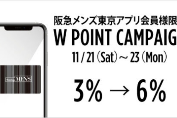 阪急メンズ東京 aw Wポイントキャンペーン めざせビスポーク