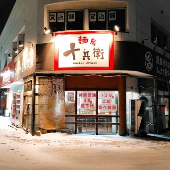青森県青森市緑 麺房 十兵衛 青森店の魚辛々ご飯付き