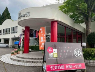 こどもの日は菖蒲のお風呂に！秋葉区にある小須戸温泉健康センター『花の湯館』で『しょうぶ湯』開催！5月5日。