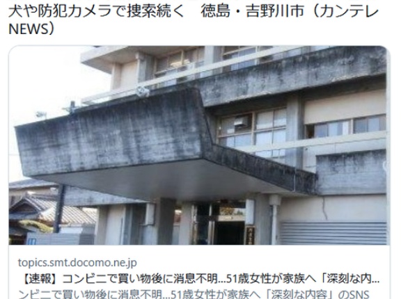 【徳島】コンビニで買い物後に消息不明…51歳女性が家族へ「深刻な内容」のSNS送ったあと連絡取れず　警察犬や防犯カメラで捜索　吉野川