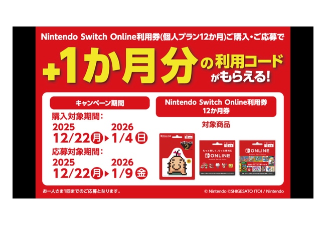 ローソンで対象商品購入・応募でSwitch Online 1カ月利用コードプレゼント！