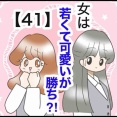 女は若くて可愛いが勝ち⁈【41】