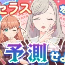 【ラブライブ！】ブラのホックが閉まらないセラス【蓮ノ空】