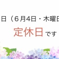 明日（６月４日・木曜日）は定休日とさせて頂いております！