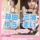 6月8日(土)桃太郎映像出版主催「篠田ゆう＆三浦まい」共演イベント開催！