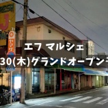 『「エフ マルシェ」は10/30(木)グランドオープン予定。フレッシュJマートの跡地（春日井市上条町）』の画像