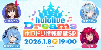 【ホロライブ】ホロ初のスマホゲーム「ホロライブドリームス(ホロドリ )」のプレイ映像を初解禁『ええやん普通に楽しめそうや』『楽曲はかなり豊富』