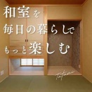 【和室を毎日の暮らしでもっと楽しむ】