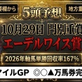 【更新】木曜　エーデルワイス賞　５頭予想