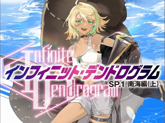 インフィニット・デンドログラム  SP.1　南海編（上）　★★★☆　