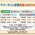 【お盆期間】営業時間のお知らせ（サマータイム営業）