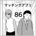 【マッチングアプリ86】