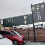 『もっちりうどんと追い鰹 杵の音(きねのね) 真美ヶ丘店@奈良県北葛城郡広陵町馬見北』の画像