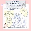 ５０代後半　メイクがんばる！