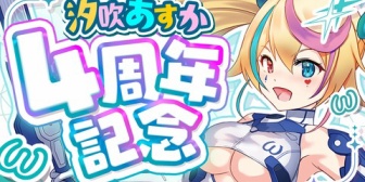 【VTuber】汐吹あすか「本日デビュー4周年を迎えました!!」←『なんか流れてきたVこの苗字で**系じゃないことあるんやな』