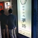 金沢市片町 創作和処 夢路