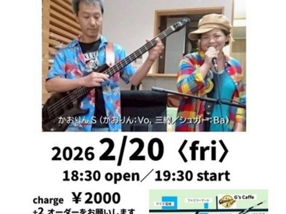 今夜のライブは ☆G's Special Live☆ 『かおりんS』 19時30分スタート