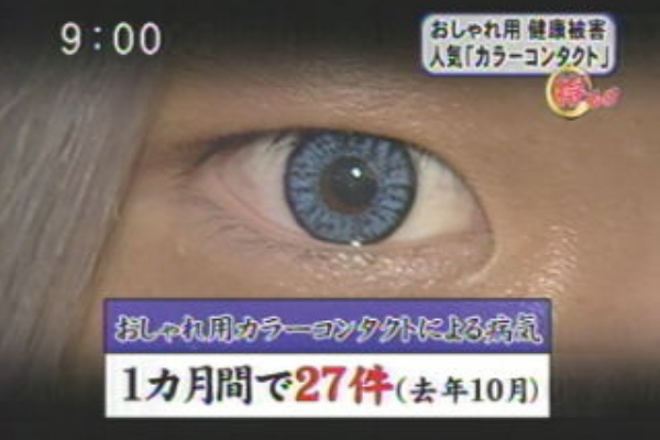 注意 韓国製など 未承認 カラーコンタクトのトラブル続出あなたの目が泣いている カラコン情報館 安全な使い方 カラコン情報館