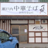 『「瀬戸内中華そば 一点張」が閉店してる（春日井市東野町）』の画像