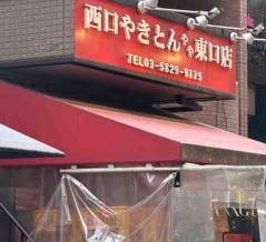 西口やきとん　やや東口店【浅草橋】