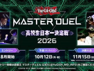 【遊戯王情報】「遊戯王マスターデュエル 高校生日本一決定戦2026」特設サイトOPEN！次世代デュエリスト応援イベント開催決定！