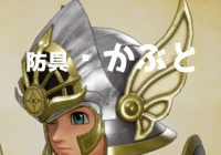 Dq11攻略 防具データ かぶと 一覧 性能 効果 レシピなどをまとめ ゲームれぼりゅー速報