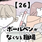 ボールペンがなくなる職場【26】