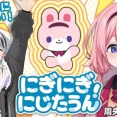 【にじさんじ】本日13時から、にぎにじダンスを周央サンゴ先生に教わろうの会！