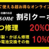 『お得なネットクーポン利用で 靴修理なら20％OFF合鍵作製や時計の電池交換も10％OFFに！』の画像