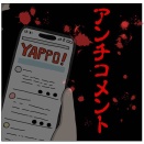 アンチコメント