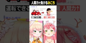 【ホロライブ】人間力でねねちに完全敗北するみこちｗ