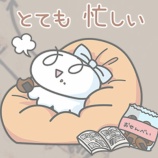 『とてもいそがしい』の画像