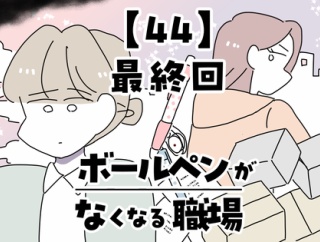 ボールペンがなくなる職場【44】最終回