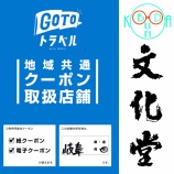 『Gotoトラベル地域共通クーポン取扱店』の画像