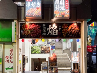 大和駅ちかくに「焔」って韓国料理店ができてる。『韓味館』がリニューアル