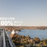 『IHG ポイント購入はお得なの？100％ポイントアップは5000ポイント購入から！』の画像