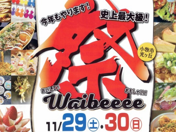11/29(土)30(日)の2日間で『第3回 Waibeeee祭』が開催。桃花台線旧車両基地用地にて（小牧市光ケ丘）