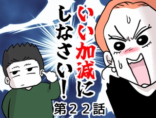 いい加減にしなさい！㉒