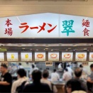 中山競馬場の老舗「翠松楼」が休業から店名変更で復活　「ラーメン翠 中山競馬場店」にて ワンタンチャーシューメン