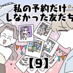 私の予約だけしなかった友だち【9】