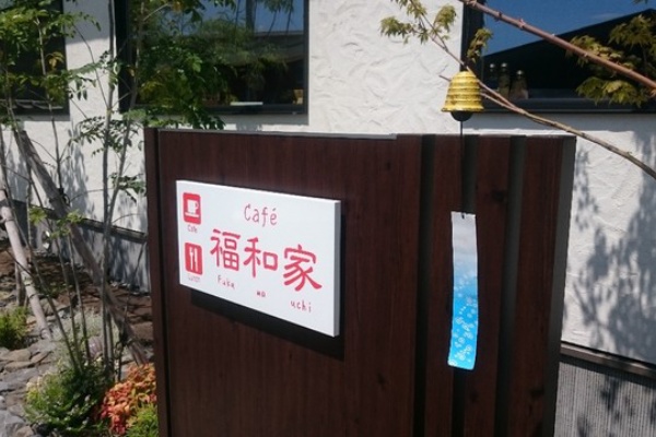 Cafe 福和家 ふくわうち 愛媛県今治市 ツイてる ツイてる ありがとう
