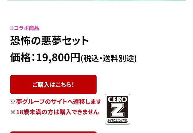 バイオハザードさん、夢グループとコラボしてしまう