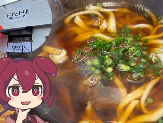 【都城おすすめ店】肉うどんでドキドキ時々ドギドギ体験