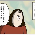 想像を超えてきた人生（終）