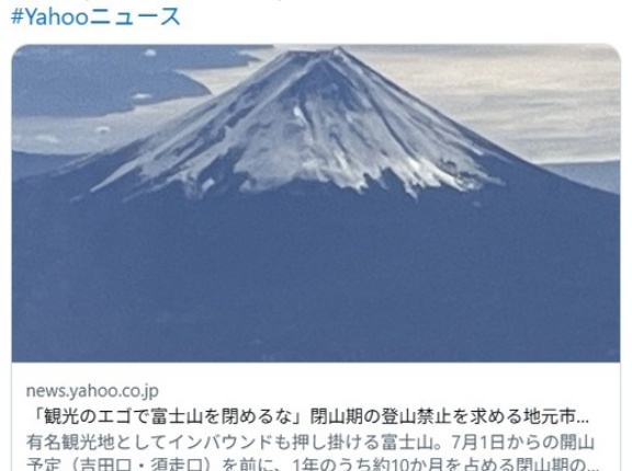 「観光のエゴで富士山を閉めるな」閉山期の登山禁止を求める地元市長にクライマーが反論…市長は「地元として迷惑」