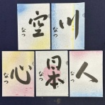 【公式ＨＰ】風の子書道教室（岐阜県大垣市内に３教室）