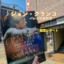 ジョン・クランコ バレエの革命児 鑑賞レポート