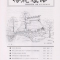 伝統技法研究会『伝統技法』第52号／中西アトリエ解体決定。
