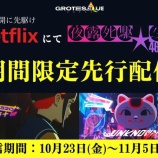 『[イコラブ] 野口衣織がアーティスト参加、映画『夜露死駆★少女』明日10/23よりNetflix期間限定独占先行配信』の画像