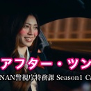 NAN警視庁特務課「連続“AI清掃ロボ”暴走事件」アフター・ツンデレ（Season1 Case2 Chapter17）